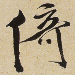 徐渭倚书法图片