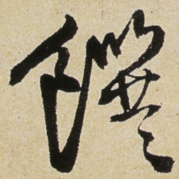 徐渭饌书法图片