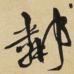 徐渭鄰书法图片