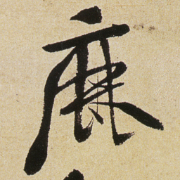 徐渭鹿书法图片