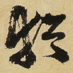 徐渭猶书法图片