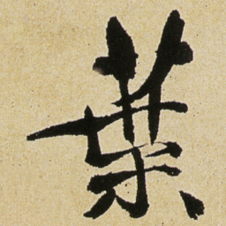 徐渭葉书法图片