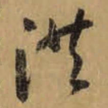 怀素洪书法图片