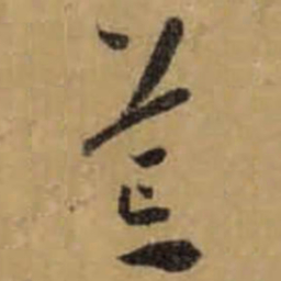 怀素荒书法图片