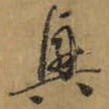 怀素興书法图片