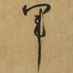 怀素军书法图片