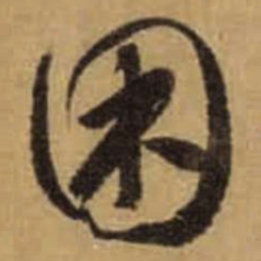 怀素困书法图片