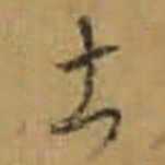 怀素土书法图片