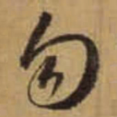 怀素勿书法图片