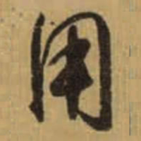 怀素用书法图片