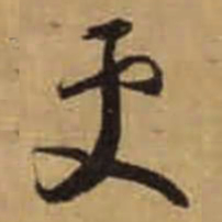 怀素更书法图片