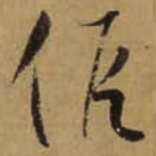 怀素假书法图片