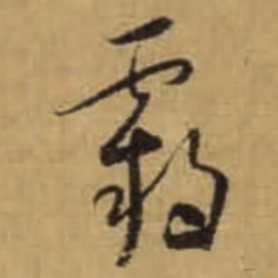 怀素霸书法图片