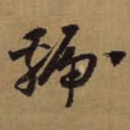 怀素虢书法图片