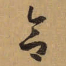 怀素合书法图片