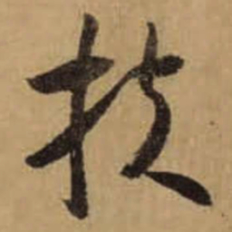 怀素扶书法图片