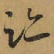 怀素迹书法图片