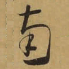 怀素南书法图片