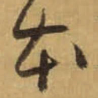 怀素本书法图片