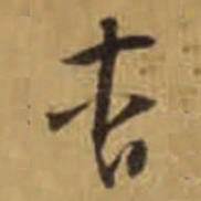 怀素杳书法图片