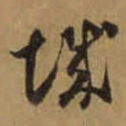 怀素城书法图片