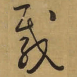 怀素载书法图片