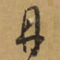 怀素丹书法图片