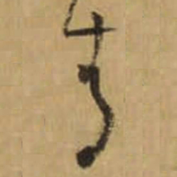 怀素青书法图片