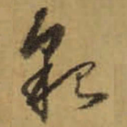 怀素貌书法图片