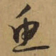 怀素鱼书法图片