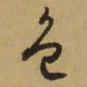 怀素色书法图片