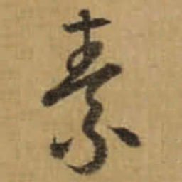 怀素素书法图片