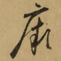怀素厥书法图片