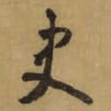 怀素史书法图片