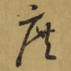 怀素庶书法图片