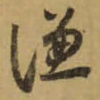 怀素谦书法图片