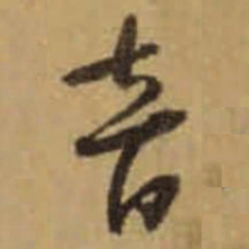怀素音书法图片
