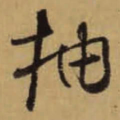 怀素抽书法图片