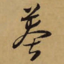 怀素莽书法图片