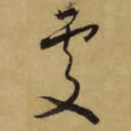 怀素處书法图片