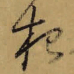 怀素根书法图片