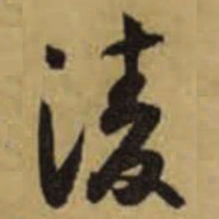 怀素凌书法图片