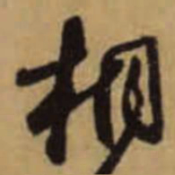 怀素桐书法图片