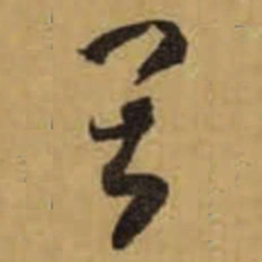 怀素畏书法图片
