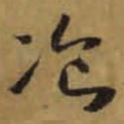 怀素飡书法图片