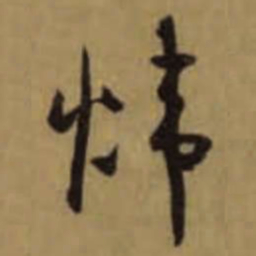 怀素炜书法图片