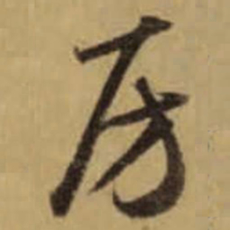 怀素房书法图片