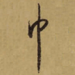 怀素巾书法图片