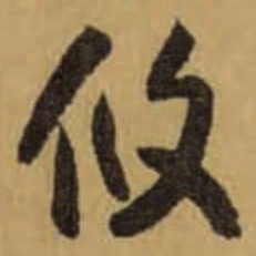 怀素攸书法图片