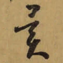 怀素異书法图片